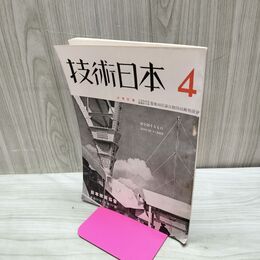 1_　技術日本 昭和13年 4月 第184号 1938年 日本技術協会 臭いあり 170020