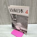 1_　技術日本 昭和13年 4月 第184号 1938年 日本技術協会 臭いあり 170020