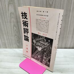 1_　技術評論 第18巻第1号 昭和16年 No.217 1941年 臭いあり 170022