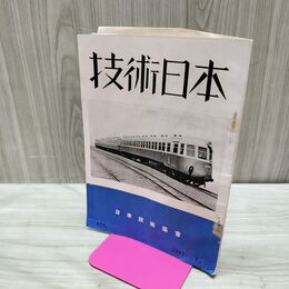 1_　技術日本 昭和12年 7月 第175号 1937年 日本技術協会 ページ剥がれ 臭いあり 170023