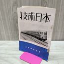 1_　技術日本 昭和12年 7月 第175号 1937年 日本技術協会 ページ剥がれ 臭いあり 170023