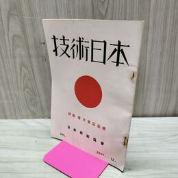 1_　技術日本 昭和12年 12月 第180号 1937年 日本技術協会 臭いあり 170026