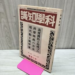 1_　科学知識 昭和15年11月号 1940年 第20巻 臭いあり 170027