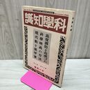 1_　科学知識 昭和15年11月号 1940年 第20巻 臭いあり 170027