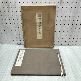 1_　原首相記念帖 原敬 田口忠太郎/編集兼発行 田口商店 大正10年 1921年 臭いある 170028