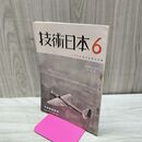 1_　技術日本 昭和13年 6月 第186号 1938年 日本技術協会 臭いあり 170029
