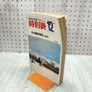 1_　時刻表 国鉄監修 交通公社の時刻 1974年12月 冬の臨時列車ご案内 日本交通公社 昭和49年12月 臭いあり 170030