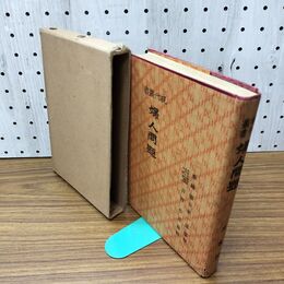 1_　現代叢書 婦人問題 民友社　吉野作造編 大正5年 1916年 臭いあり 170031