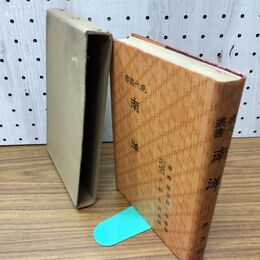 1_　現代叢書 南洋 吉野作造編 大正4年 1915年 民友社 臭いあり 170033