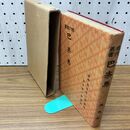 1_　現代叢書 巴奈馬 徳冨猪一郎監修、伊達源一郎編 民友社　大正3年 1914年 臭いあり 170034