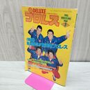 1_　デラックス プロレス 1980年3月号 昭和55年 アントニオ猪木 坂口征ニ 藤波辰巳 長州力 裏表紙破れあり 170035