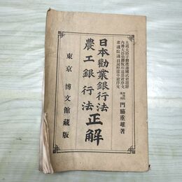 1_　農工銀行法 日本勸業銀行法 日本勧業銀行法 正解 明治29年 1896年 東京 博文館蔵版 臭いあり 170036