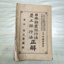 1_　農工銀行法 日本勸業銀行法 日本勧業銀行法 正解 明治29年 1896年 東京 博文館蔵版 臭いあり 170036