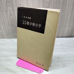 1_　大学演習 微分積分学 三村征雄 昭和47年 10月25日 第36版 1972年 書き込み多数 170040
