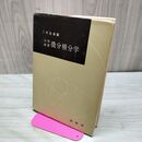 1_　大学演習 微分積分学 三村征雄 昭和47年 10月25日 第36版 1972年 書き込み多数 170040