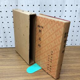 1_　現代叢書 新支那 1914年 大正3年 民友社 臭いあり 170043