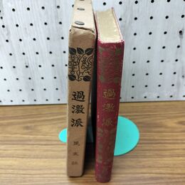 1_　過激派 新時代叢書 石川六郎編 徳富蘇峰監修 大正8年 1919年民友社 臭いあり 170045
