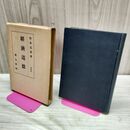 1_　経済道徳 新生堂 昭和16年 1941年 臭いあり 170055