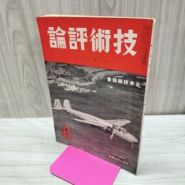 1_　技術評論 第16巻第8号 昭和14年 No.200 1939年 ページ剥がれ 臭いあり 170057