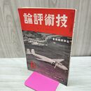 1_　技術評論 第16巻第8号 昭和14年 No.200 1939年 ページ剥がれ 臭いあり 170057