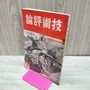 1_　技術評論 第16巻第11号 昭和14年 No.203 1939年 臭いあり 170059
