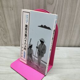 1_　周防大島八十八ヵ所 札所案内 周防大島文化シリーズ3 大野春夫 瀬戸内物産出版部 170060