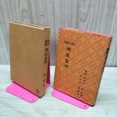 1_　独逸皇帝 現代業書 民友社 大正4年 1915年 臭いあり 170062