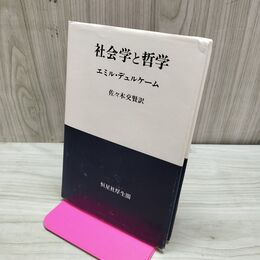 1_　社会学と哲学 エミール・デュルケーム/佐々木交賢 恒星社厚生閣 1985年 昭和60年 170063