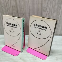 1_　計2冊 未来社 社会哲学論集 1・2巻セット J.ハーバーマス 細谷貞雄訳 理論と実践 170064