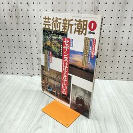 1_　芸術新潮 1996年1月号 平成8年 セザンヌは生きている 170065