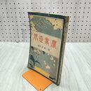 1_　農業世界 第3巻第9号 明治41年 8月 1908年 博文館 臭いあり 170066