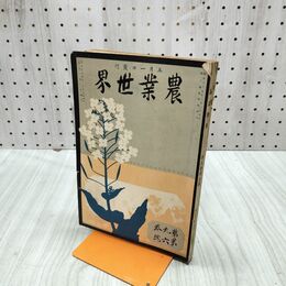 1_　農業世界 第9巻第6号 大正3年 5月 1914年 博文館 臭いあり 170069