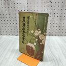 1_　農業世界 第5巻第3号 明治43年2月 1910年 博文館 農産製造案内 臭いあり 170070