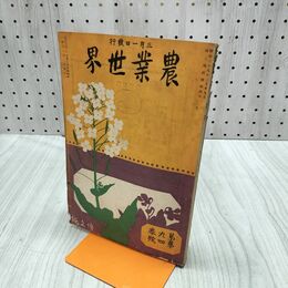1_　農業世界 第9巻第4号 大正3年 3月 1914年 博文館 臭いあり 170072
