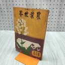 1_　農業世界 第9巻第4号 大正3年 3月 1914年 博文館 臭いあり 170072