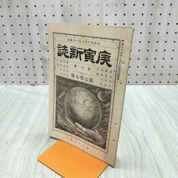 1_　庚寅新誌 第7巻 第77号 明治26年 1893年 社説 論説 史伝 予言 臭いあり 170073