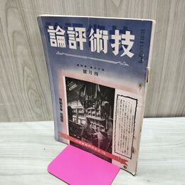 1_　技術評論 第16巻第4号 昭和14年 4月号 1939年 臭いあり 170074