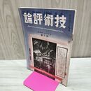 1_　技術評論 第16巻第4号 昭和14年 4月号 1939年 臭いあり 170074