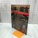 1_　日本の国宝 014 京都 仁和寺 週刊朝日百科 朝日新聞社 170076
