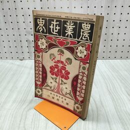 1_　農業世界 第2巻第4号 明治40年 4月 1907年 博文館 臭いあり 170077