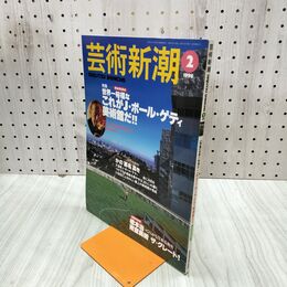 1_　芸術新潮 1998年2月 平成10年 特集 これがJ・ポール・ゲティ美術館だ 170079