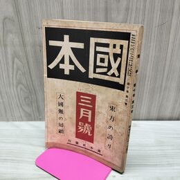 1_　國本 国本 昭和5年3月号 1930年 東方の誇り 大國難の回顧 臭いあり 170085