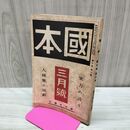 1_　國本 国本 昭和5年3月号 1930年 東方の誇り 大國難の回顧 臭いあり 170085