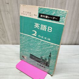 1_　教科書レーダー 高校 英語B2 作文文法 文理書院 170087