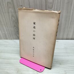1_　東北の山河 林友叢書 昭和26年 1951年 臭いあり 170088