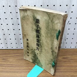 1_　岩手県林業報告 第１編 第一編 岩手県内務部山林課 大正4年 1915年 臭いあり 170093