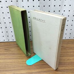 1_　デモクラシー講話 室伏高信 日本評論社 大正8年 1919年 臭いあり 170094