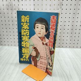 1_　【付録のみ】主婦之友 昭和11年12月号付録 新案防寒物の編方 手軽に作れる防寒物の仕立方 臭いあり 170099