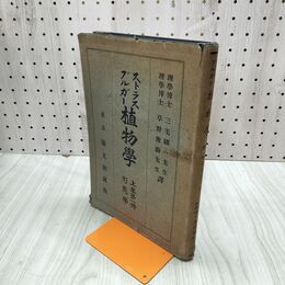 1_　ストラス・ブルガー植物学 上巻第一冊 大正2年 1913年 臭いあり 170101