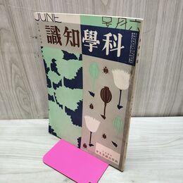 1_　科学知識 昭和5年6月号 1930年 第10巻 臭いあり 170103
